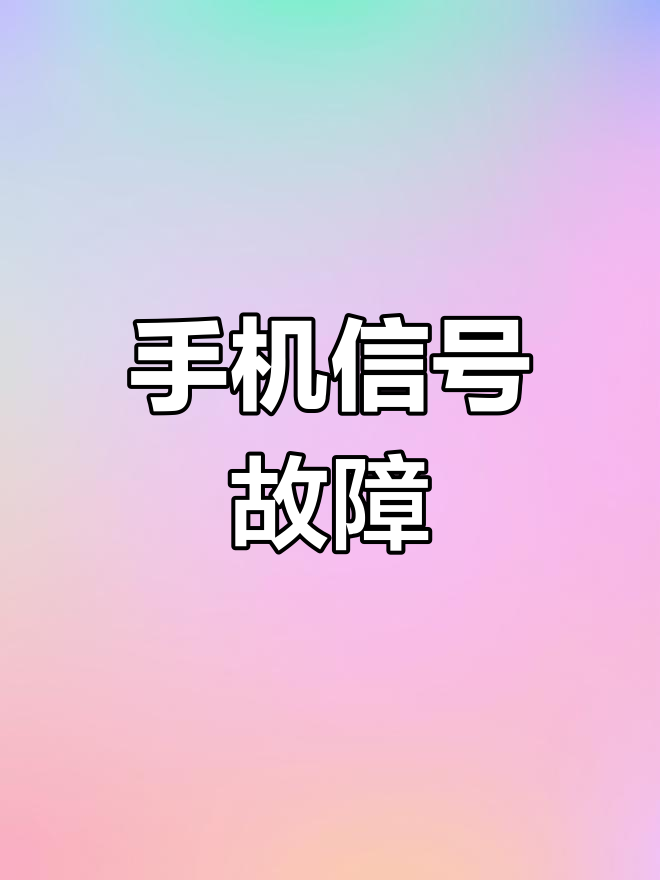 原手机号无法接收短信?