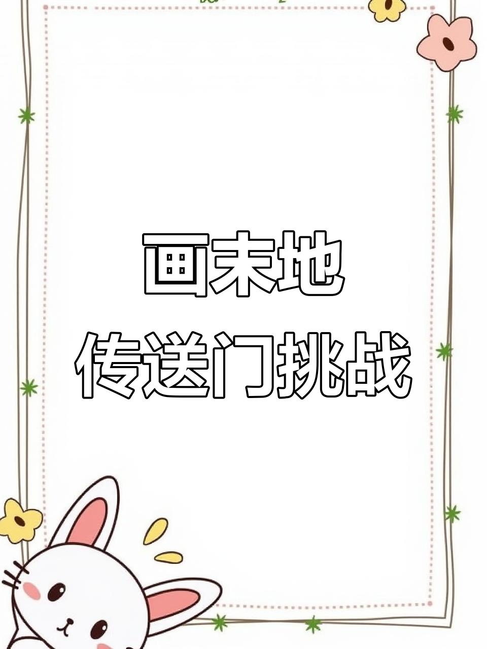我的世界挑战:画出末地传送门,第三天大揭秘
