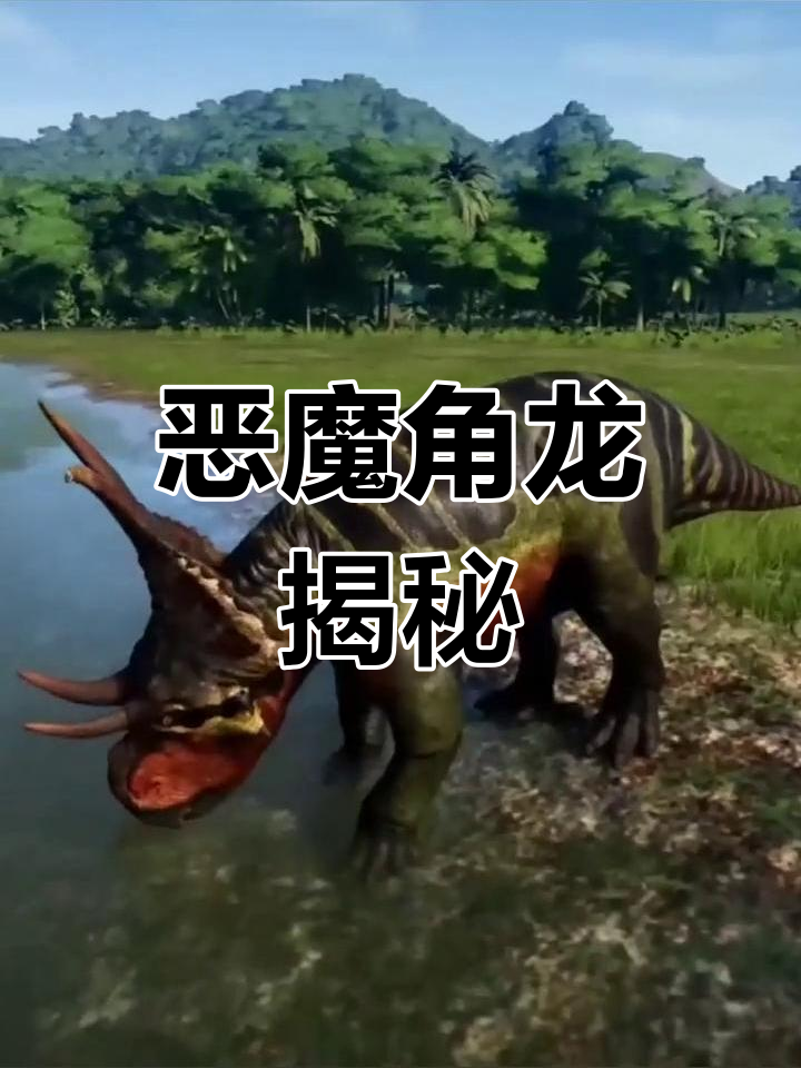 白垩纪恶魔角龙:早期角龙的代表