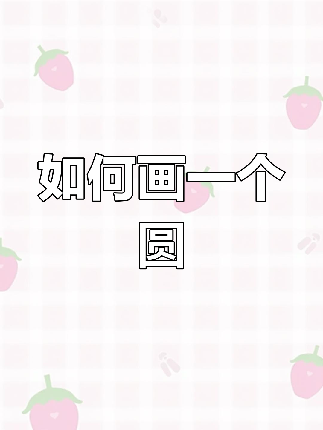 圆的绘制技巧大揭秘