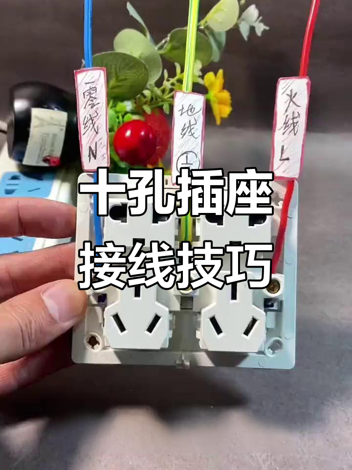 10空插座的接線方法誰(shuí)能指點(diǎn)下應(yīng)該注意什么