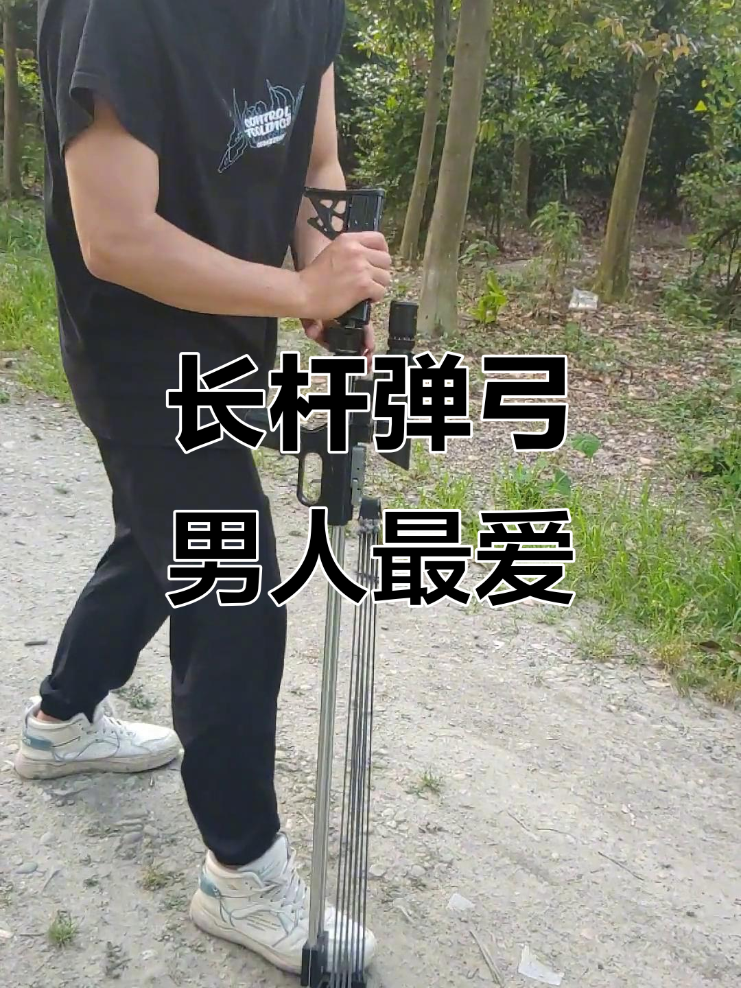 户外必备!长杆弹弓,轻松享受男人的简单快乐