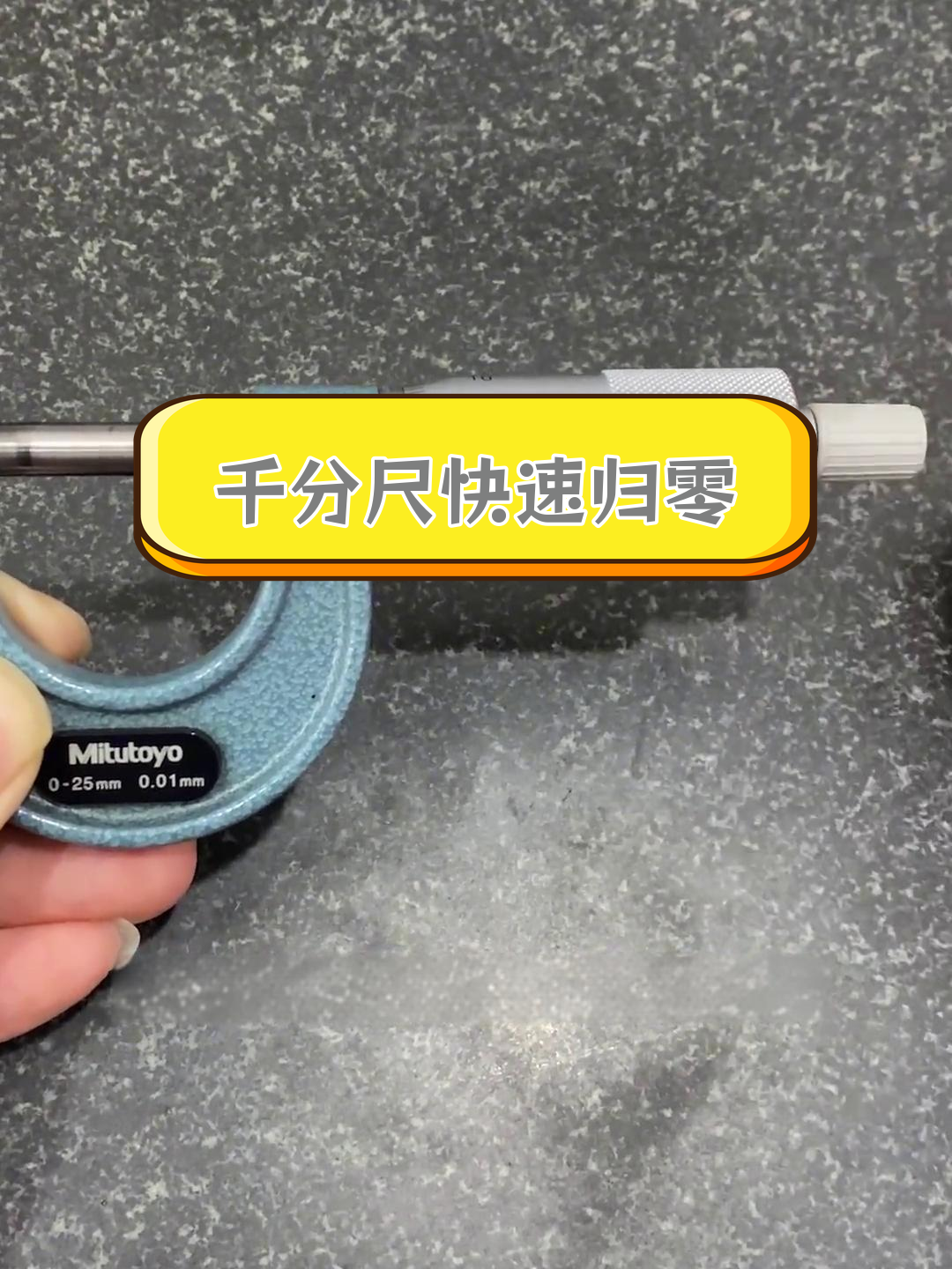 千分尺归零技巧,慢速更准确