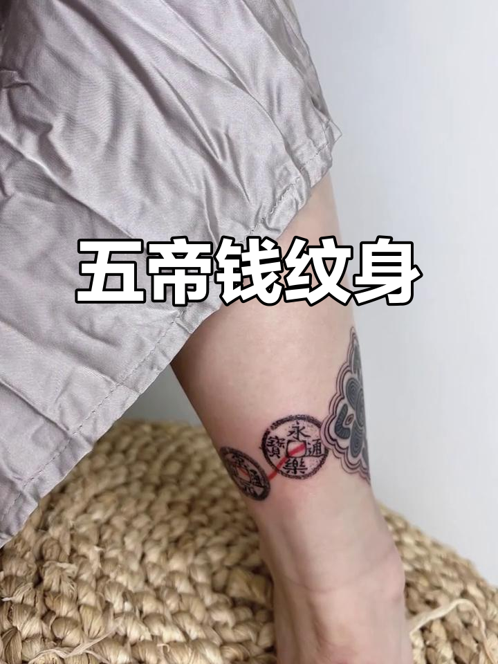 脚踝上的五帝钱,红线串联,寓意财运滚滚!