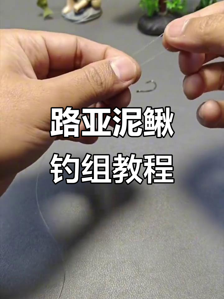泥鳅钓组绑法全攻略,轻松学会路亚技巧