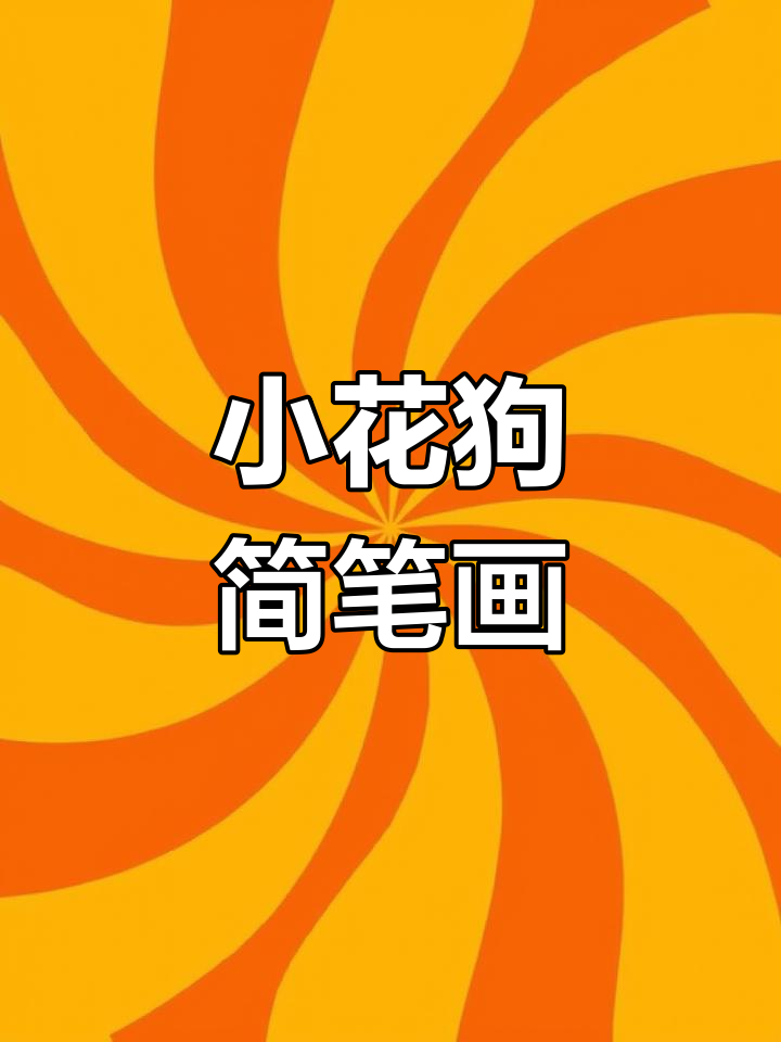 画一只调皮可爱的小花狗,简单又有趣