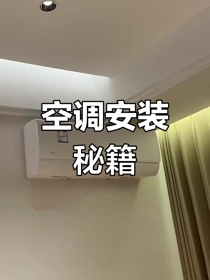 空调安装小技巧,插座隐藏更美观!