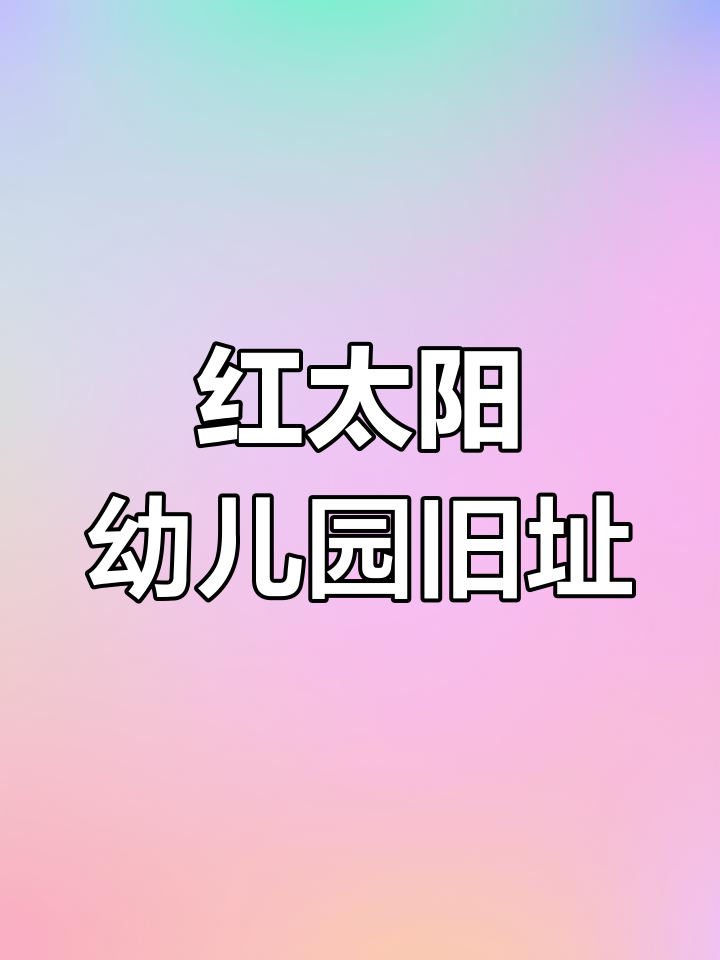 重庆红太阳幼儿园:废弃的童年记忆