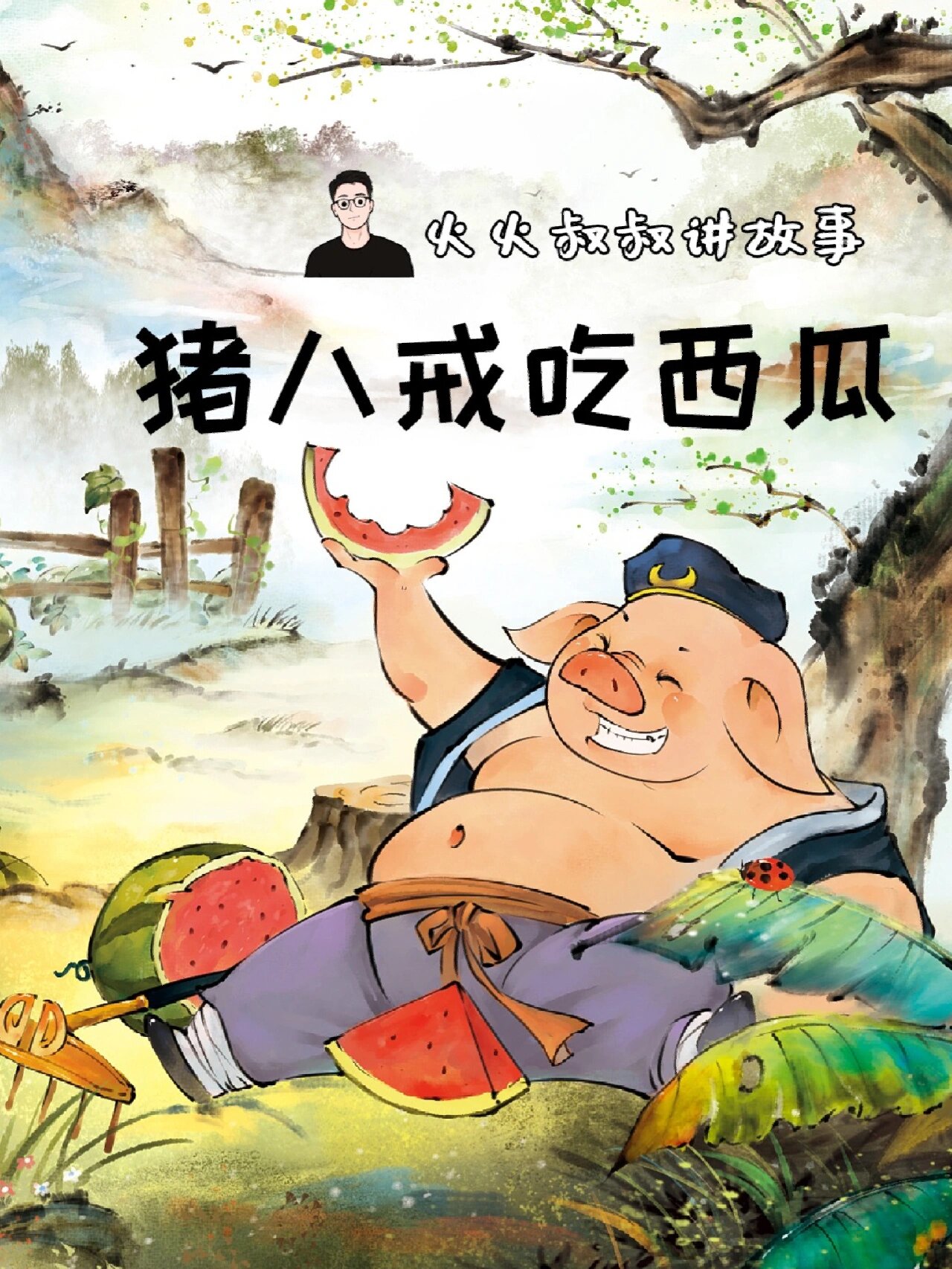 火火叔叔讲故事:猪八戒吃西瓜