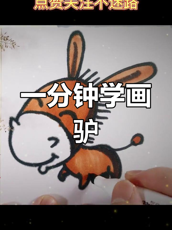 驴的简笔画怎么画图片