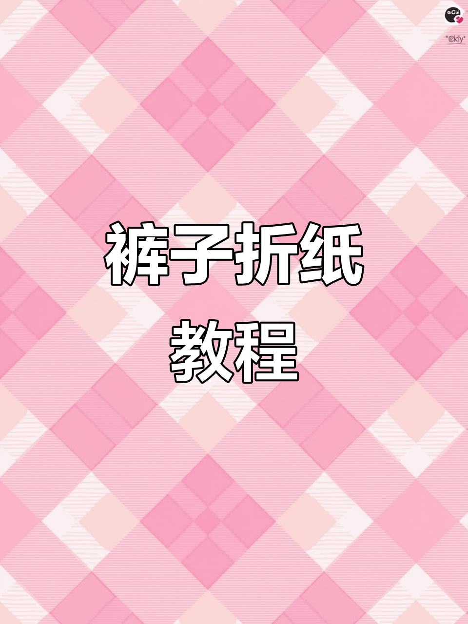 裤子折纸技巧大揭秘,轻松学会这些折叠方法
