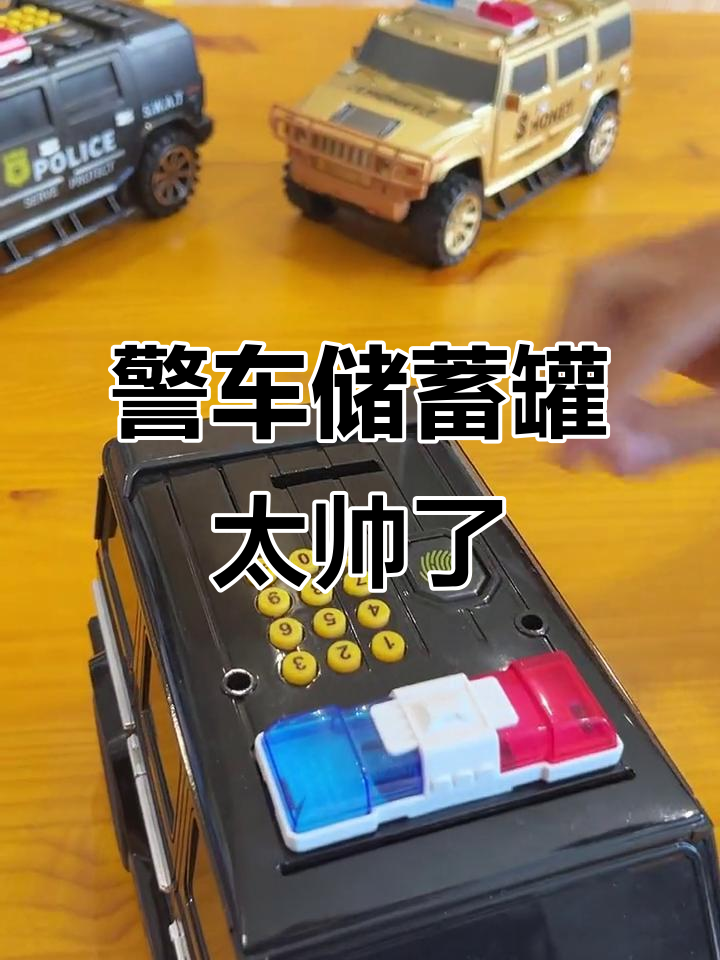 警车造型储蓄罐,酷炫霸气,超适合你!