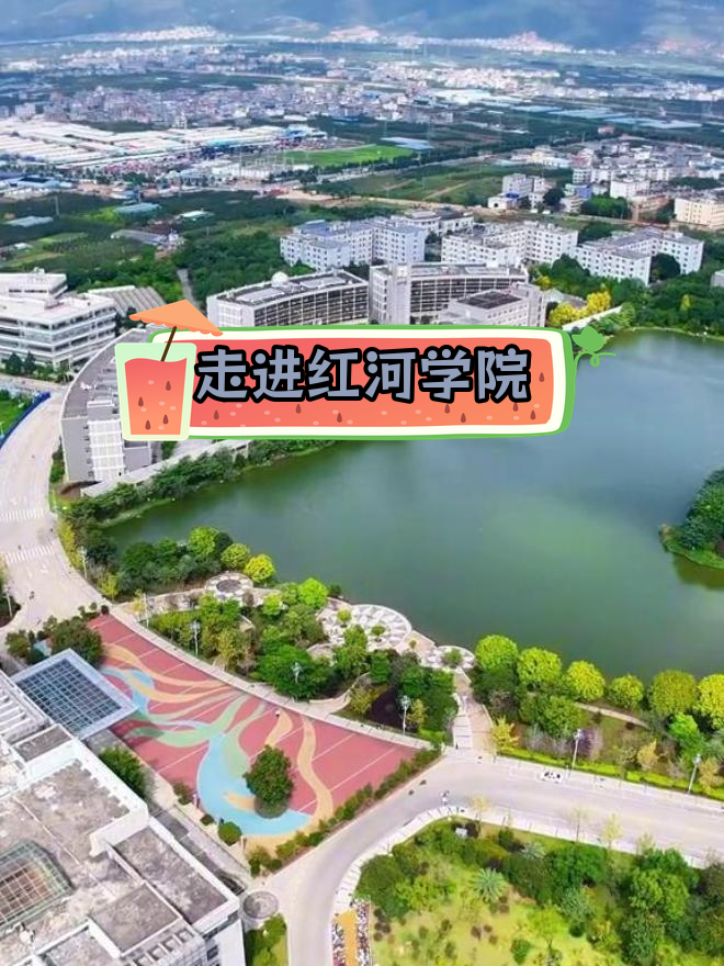 红河学院:蒙自的学府魅力
