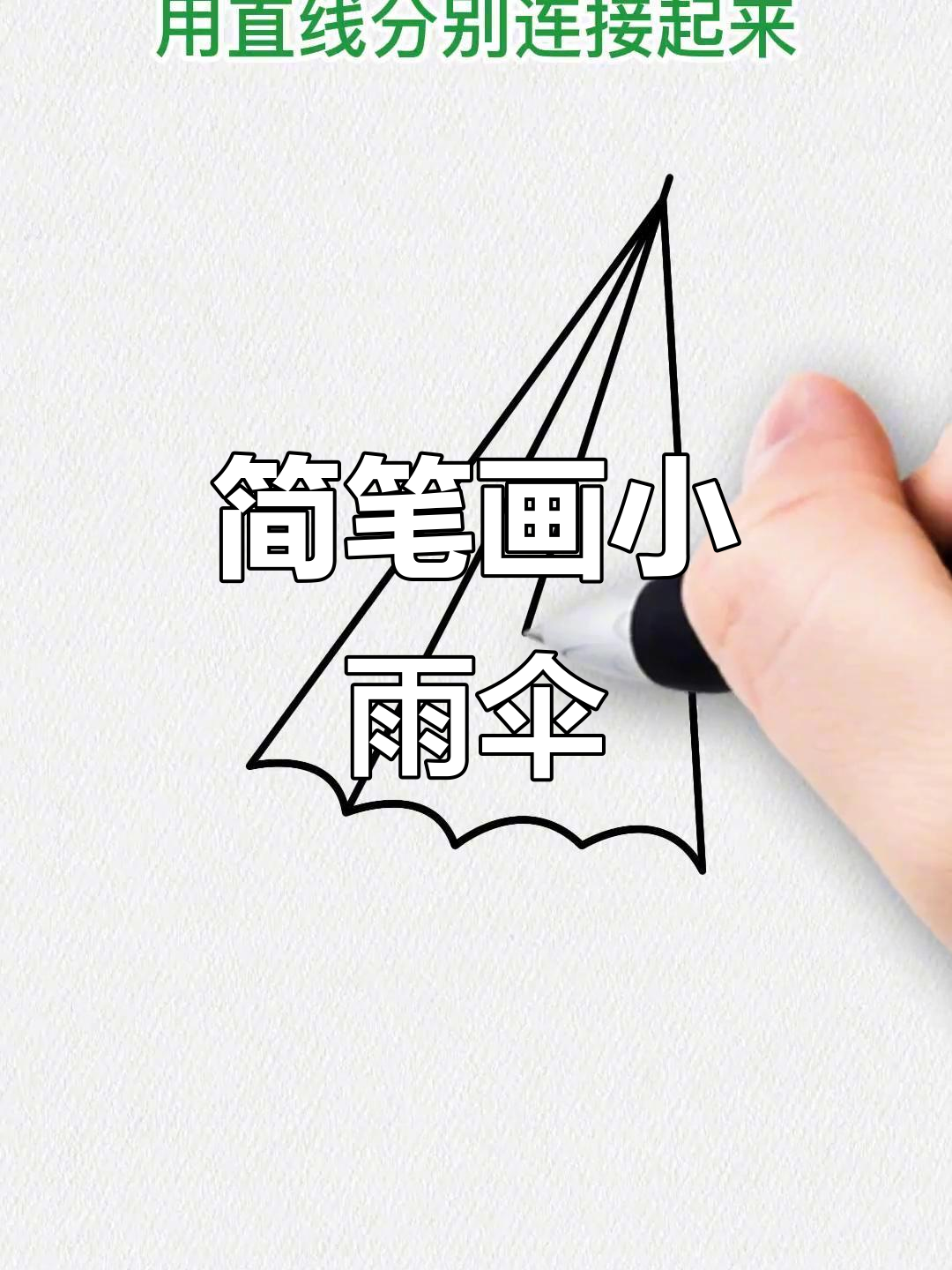 用"v"和"3"轻松画小雨伞,简单又好玩
