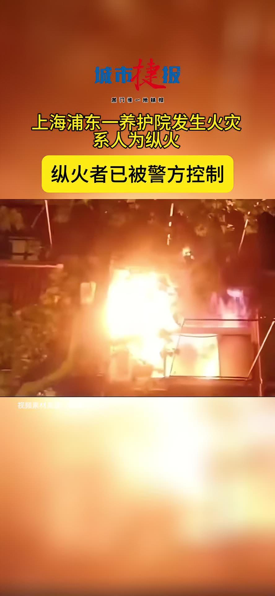 上海浦东一养护院发生火灾系人为纵火纵火者已被警方控制养护院人为