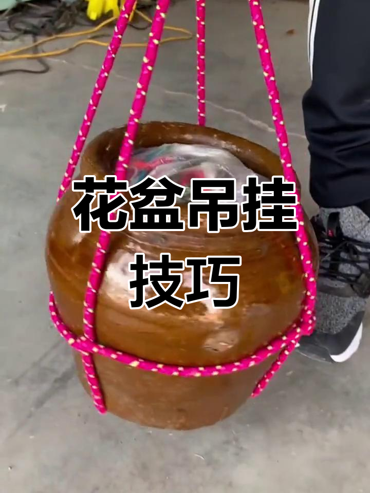 轻松打造花盆悬挂结,美观又稳固