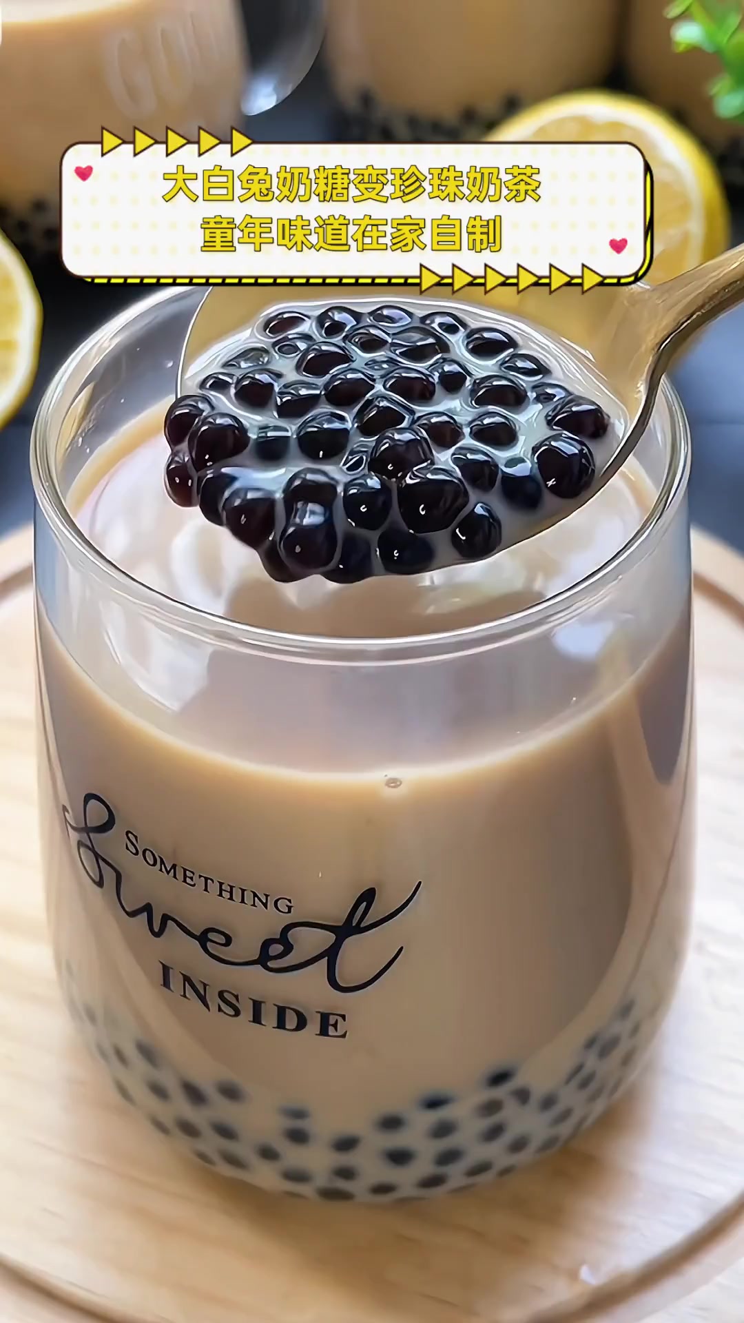 大白兔奶糖变珍珠奶茶,童年味道在家自制