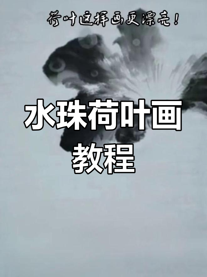 荷叶水珠的画法图片