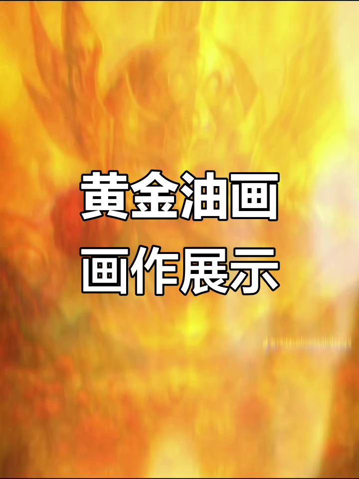 黄金油画大赏,十二星座的魅力展现