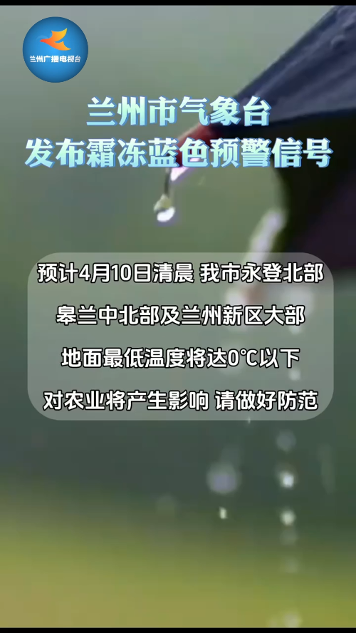 兰州市气象台发布霜冻蓝色预警信号