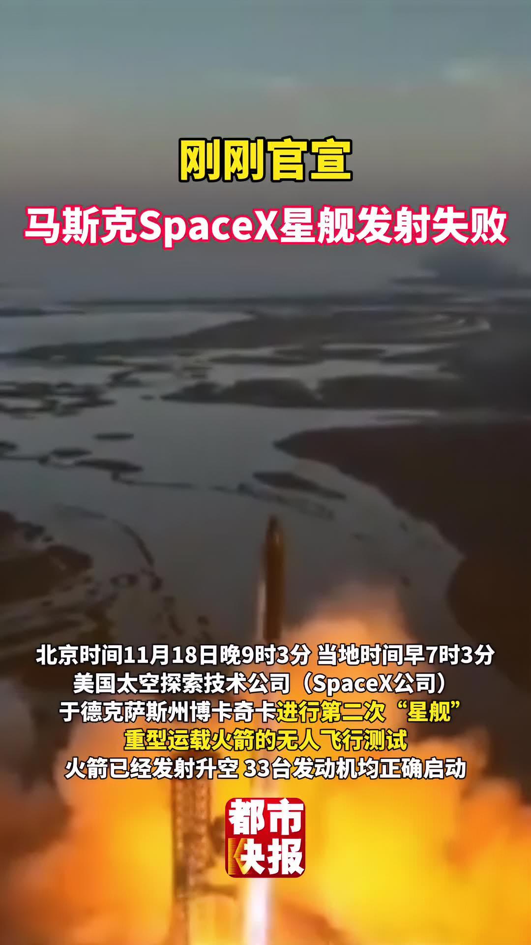 刚刚官宣!马斯克spacex星舰发射失败