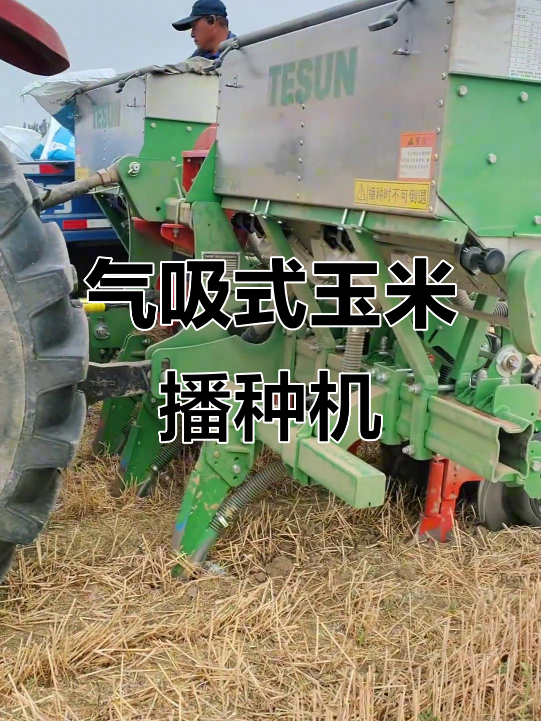 玉米免耕播种机,气吸式施肥更高效