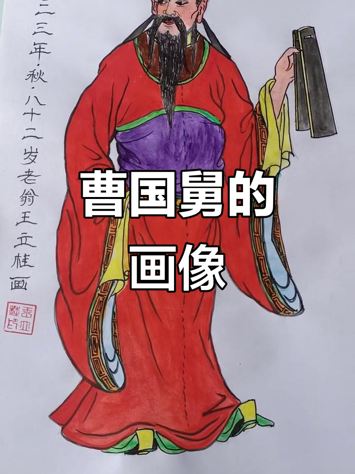 岁月如画,曹国舅形象跃然纸上,虽不完美却充满趣味