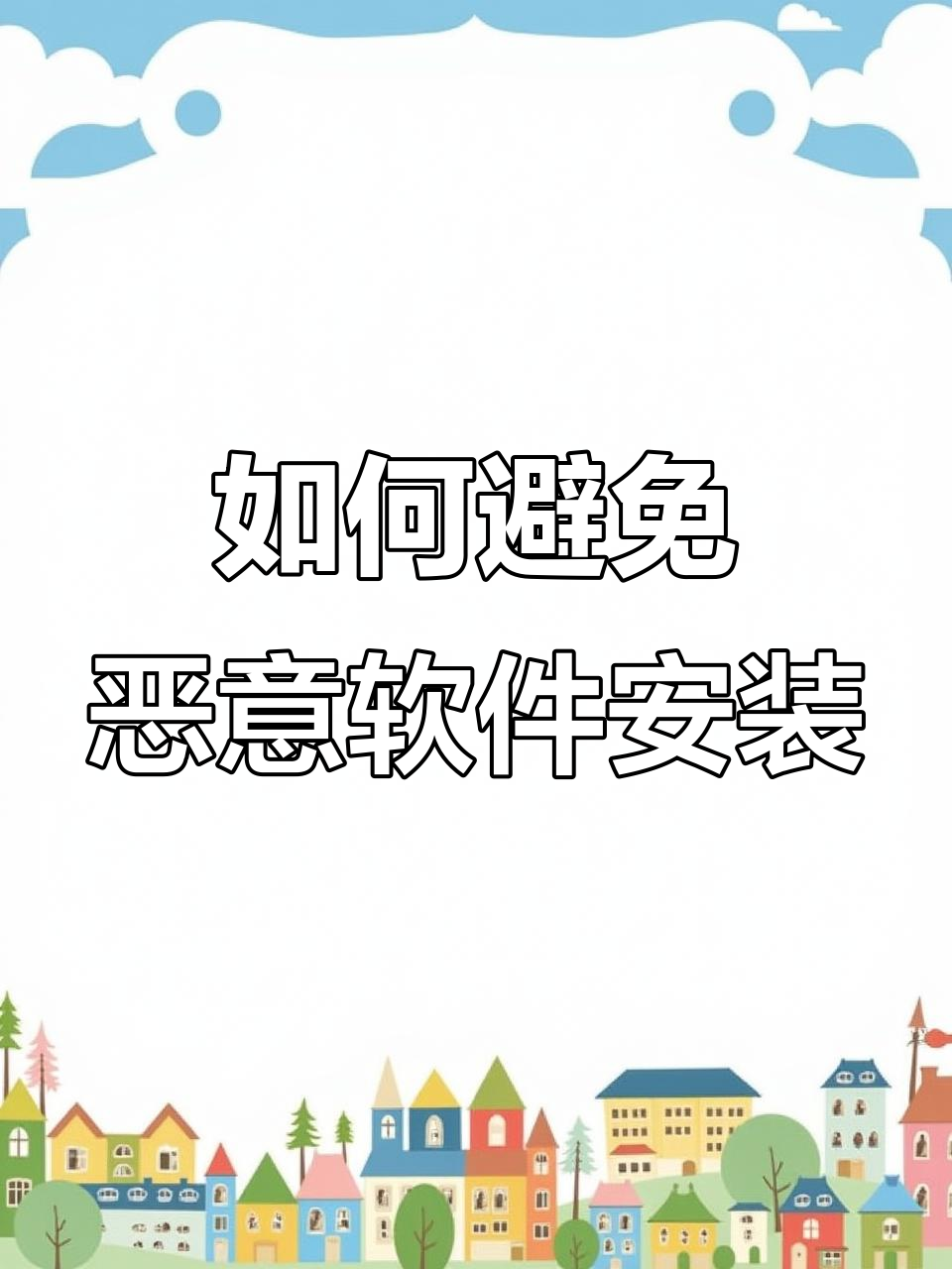 怎样避免下载流氓软件(怎样避免手机下载流氓软件)