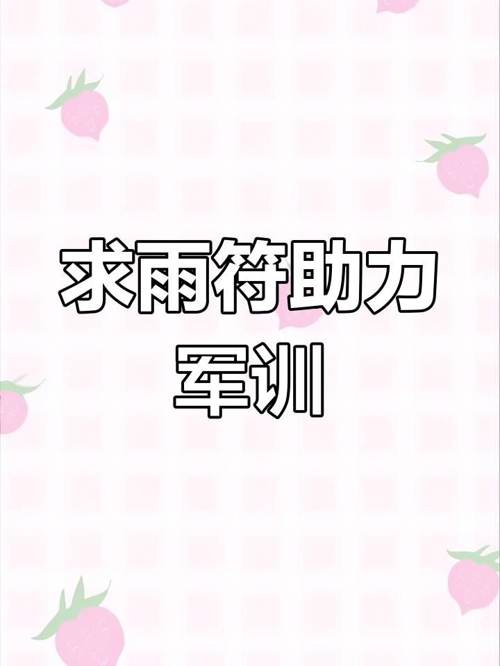 河海大学军训求雨符,分享给朋友让下雨!