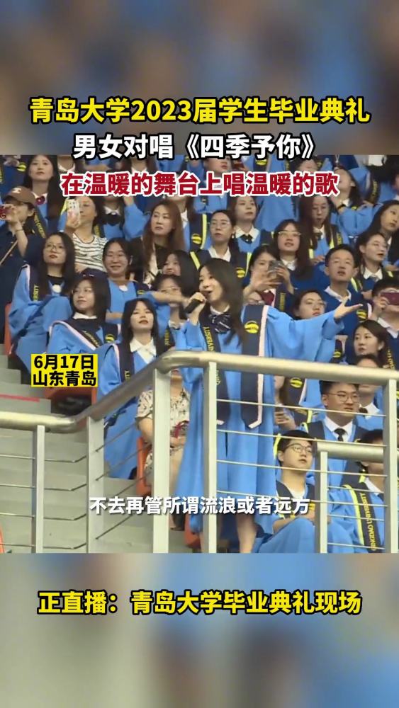 青岛大学 2023届学生毕业典礼,男女对唱《四季予你》,在温暖的舞台上唱温暖的歌.青岛大学毕业典礼