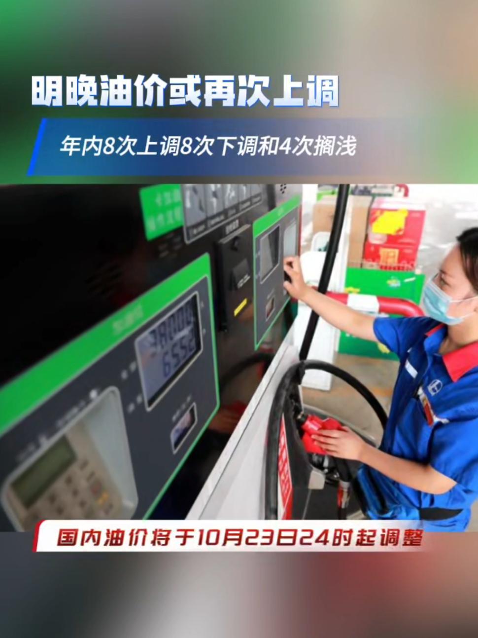 10月22日,国内新一轮成品油调价窗口将于明晚开启.