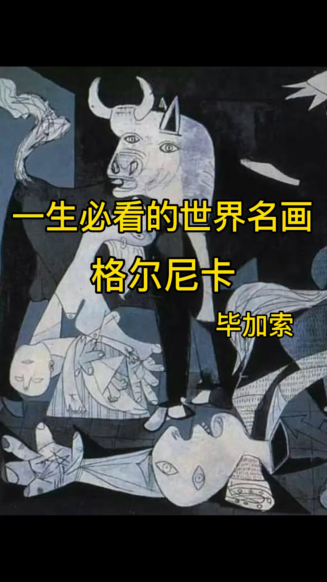 格尔尼卡的绘画风格图片