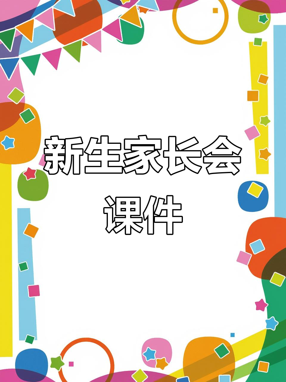 关于一年级家长会PPT模板（上学期）的信息