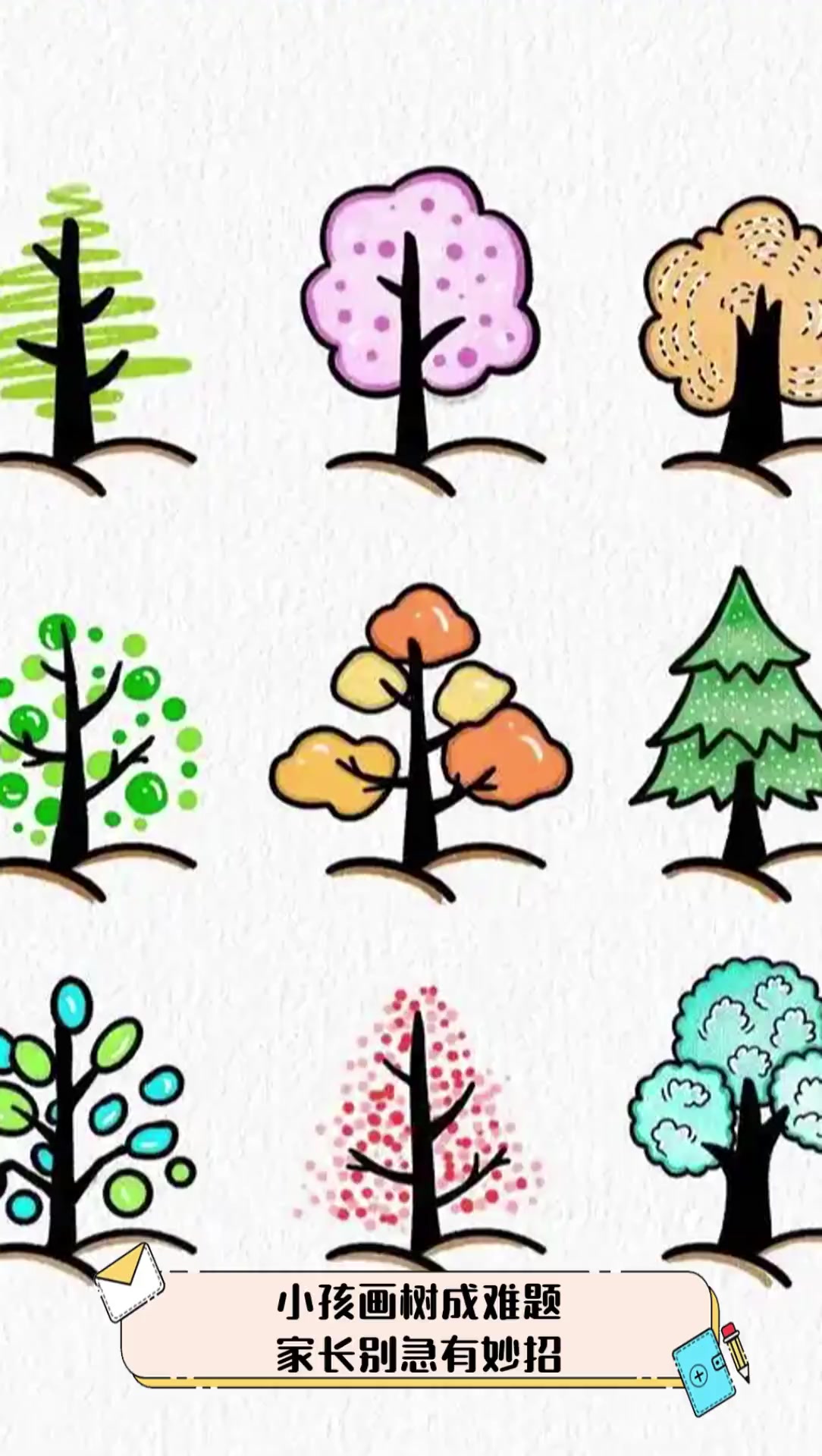 小孩画树成难题,家长别急有妙招