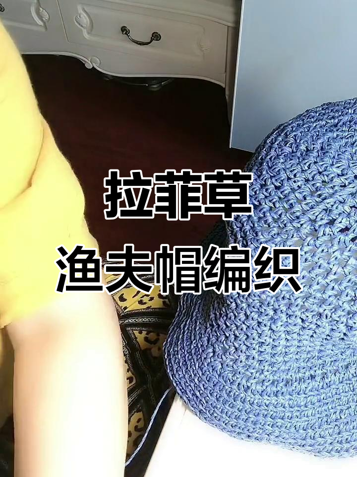 钩织拉菲草渔夫帽,太阳帽教程全解析