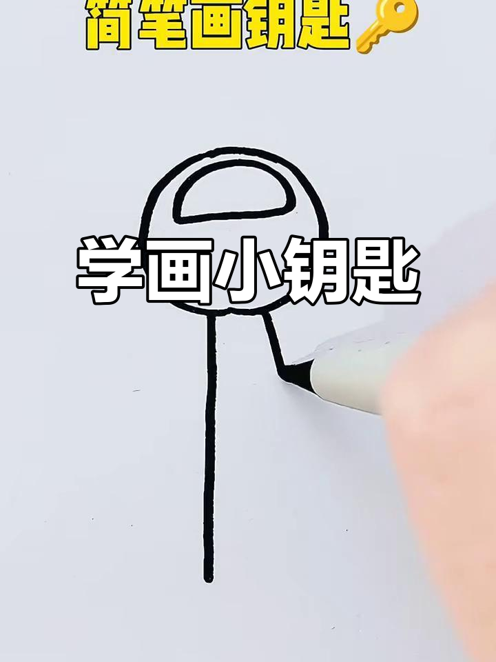 轻松学画可爱钥匙,简单又有趣!