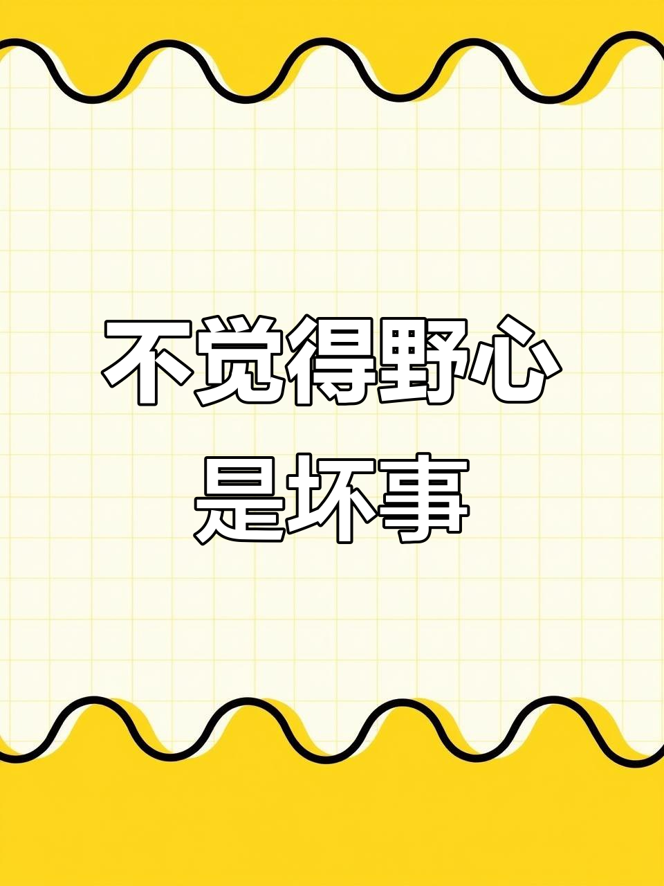 野心勃勃并非贬义,如何正确看待?