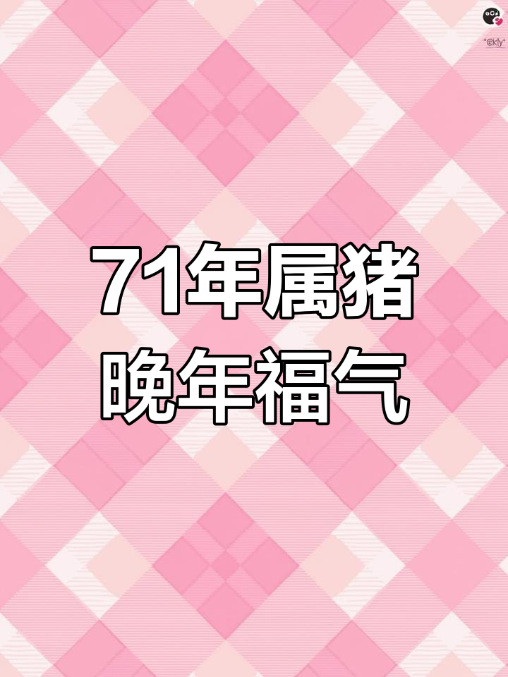 冬月猪生肖运势怎么样呢(冬月出生属猪的人命运如何)