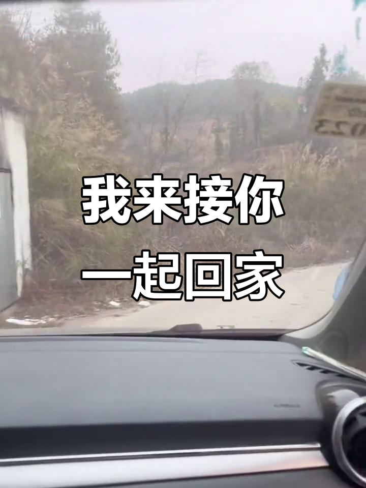 开车接你,带你走最美的回家路