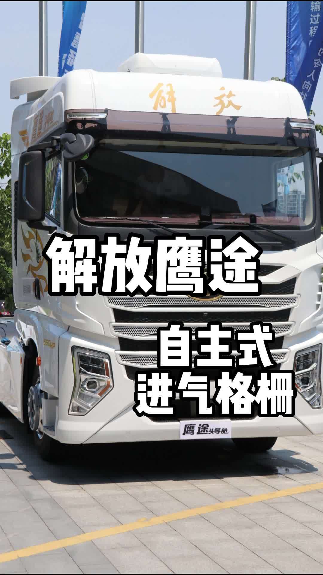解放鹰途自主式进气格栅 重卡 卡车 解放鹰途