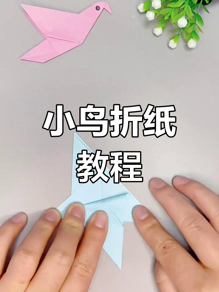 简单几步教你折出彩色小鸟,快来试试!