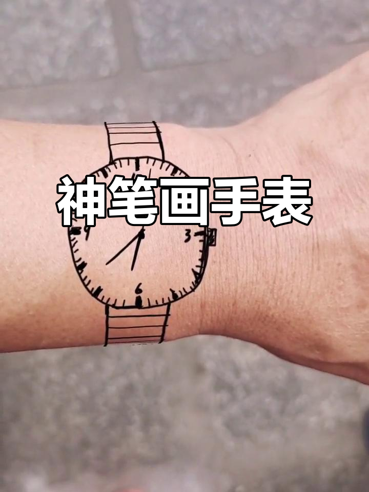 用神笔马良的技艺,画出独特的手表设计