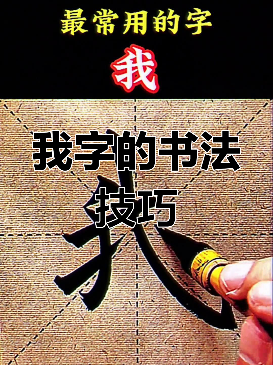 欧楷"我"字写法全解析,掌握技巧轻松写出完美字形