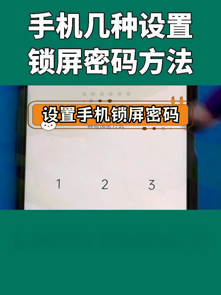 手机锁屏密码设置全攻略