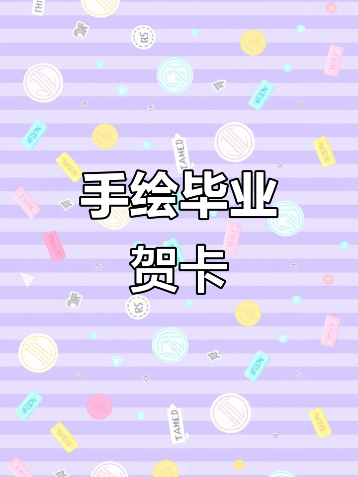 毕业季来临,手绘贺卡送上祝福,愿友谊长存!