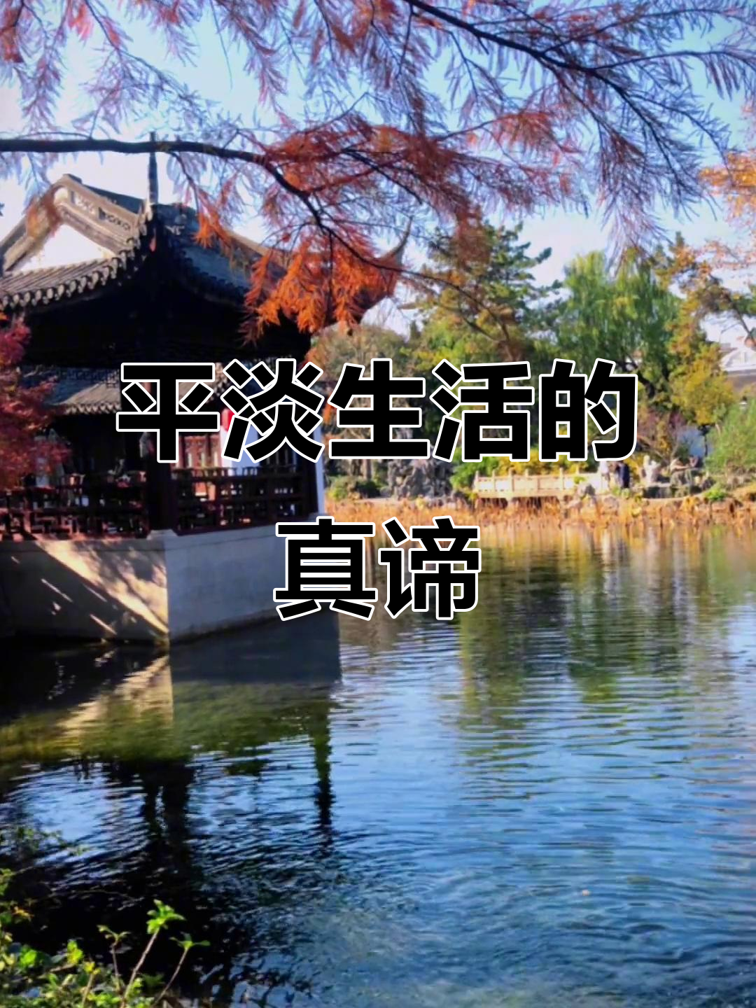 岁月如歌,经历风雨才懂平淡是真