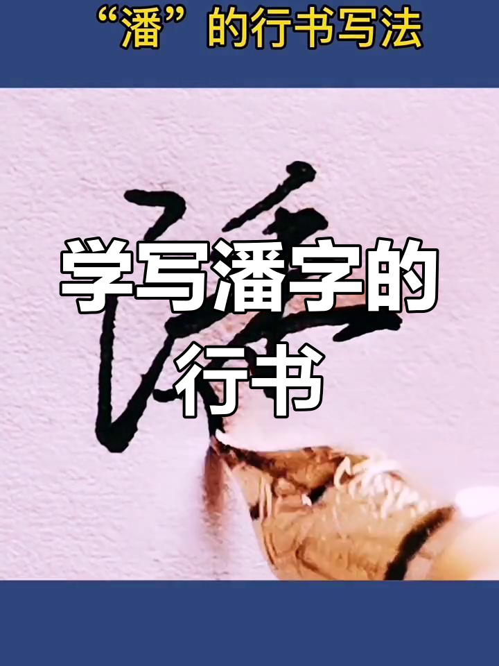 潘字行书技巧大揭秘,轻松掌握书法精髓