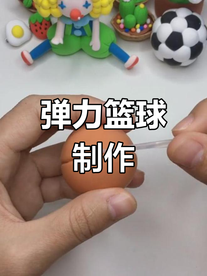 超轻粘土篮球制作教程