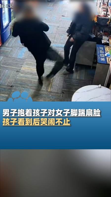 男子抱着孩子对女子脚踹扇脸派出所知道此事会处理