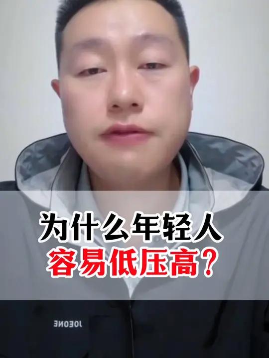 为什么年轻人容易低压高?中医心血管李圣耀 中医健康 低压高